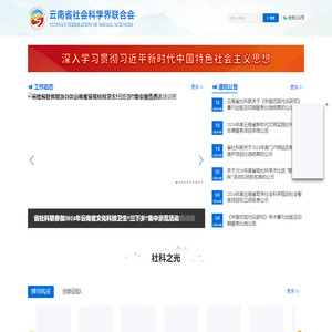 云南省社会科学界联合会
