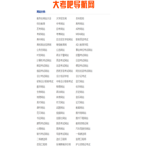 大考吧网址导航站