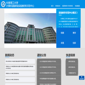长春理工大学计算机国家级实验教学示范中心
