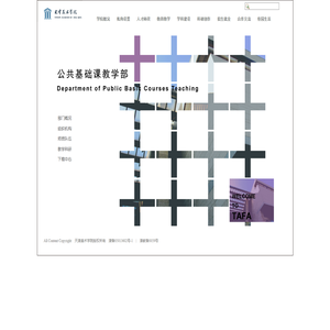 公共基础课教学部