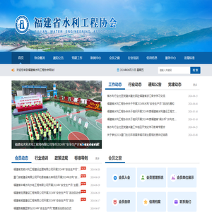 福建省水利工程协会