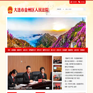 辽宁省大连市金州区人民法院