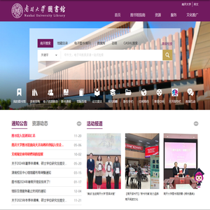 南开大学图书馆