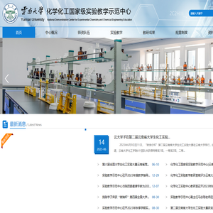 云南大学化学化工国家级实验教学示范中心