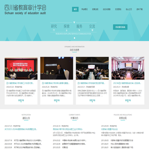 四川省教育审计协会