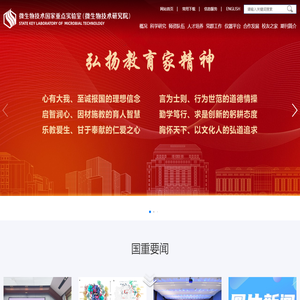 微生物技术国家重点实验室