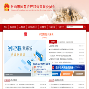 乐山市国有资产监督管理委员会