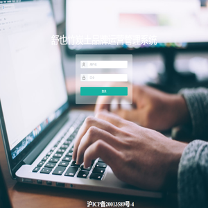 舒也竹炭土品牌运营