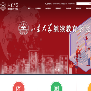 山东大学继续教育学院