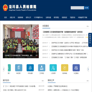 泾川县人民检察院