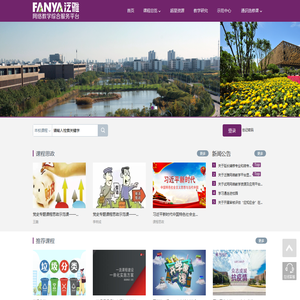 泛雅网络教学综合服务平台