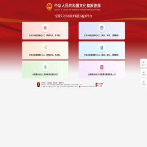 全国文化市场技术监管与服务平台