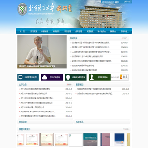 北京语言大学科研处网站