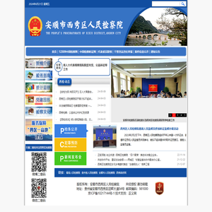 贵州省安顺市西秀区人民检察院