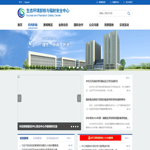 生态环境部核与辐射安全中心