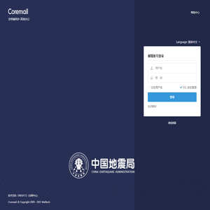 中国地震台网中心邮件系统