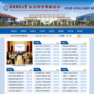 安徽财经大学社会科学界联合会