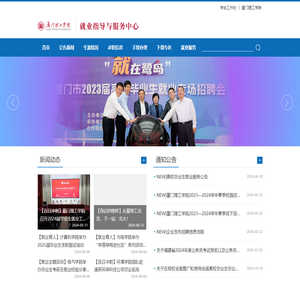 厦门理工学院就业指导与服务中心