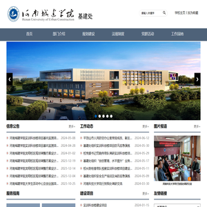 河南城建学院基建处