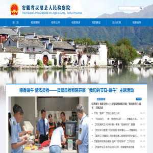安徽省灵璧县人民检察院