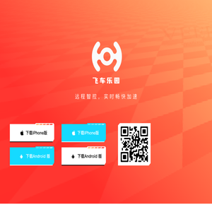 飞车乐园