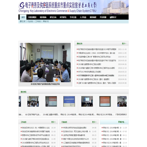 电子商务及供应链系统重庆市重点实验室