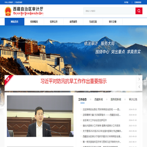 西藏自治区审计厅