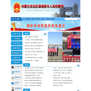 内蒙古自治区满洲里市人民检察院