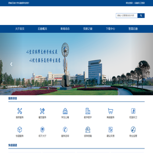 西南石油大学后勤服务