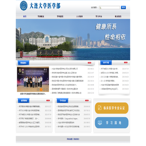 大连大学医学部