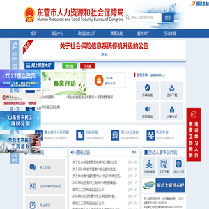 东营市人力资源和社会保障局