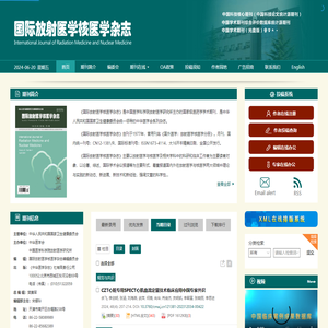 国际放射医学核医学杂志