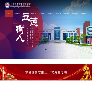 辽宁轨道交通职业学院