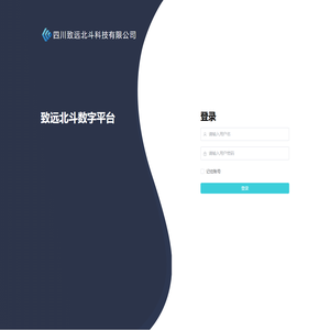 致远北斗数字平台