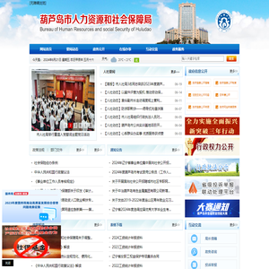 葫芦岛市人力资源和社会保障局