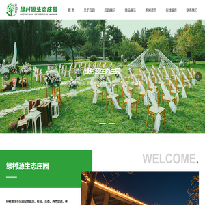 绿村源生态庄园