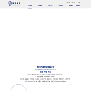 杭州西湖安保服务集团有限公司