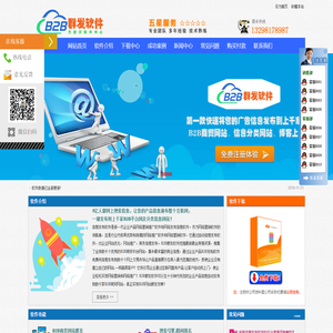 B2B信息发布软件