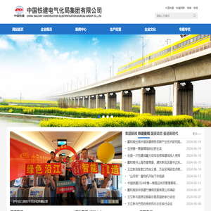 中国铁建电气化局集团有限公司
