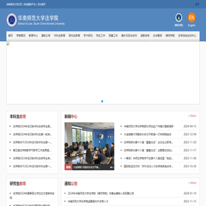 华南师范大学法学院