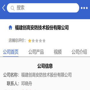 福建创高安防技术股份有限公司「企业信息」