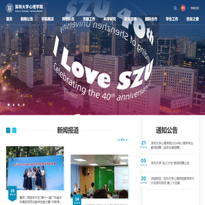 深圳大学心理学院