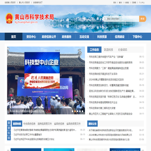 黄山市科学技术局