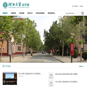 河北大学医学部