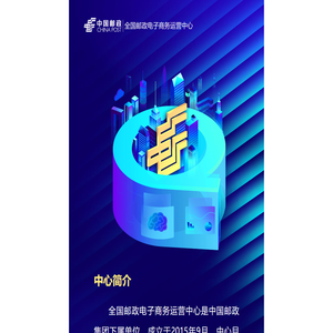 全国邮政电子商务运营中心