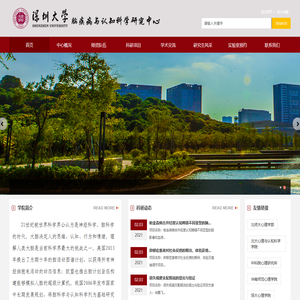 深圳大学脑疾病与认知科学研究中心