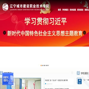 辽宁城市建设职业技术学院