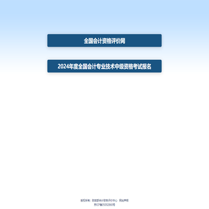 财政部会计财务评价中心