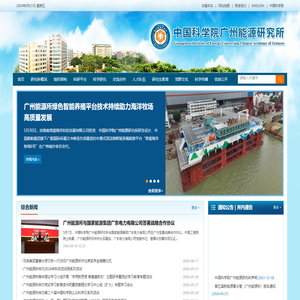 中国科学院广州能源研究所
