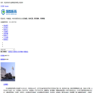 河北国泰医药有限公司